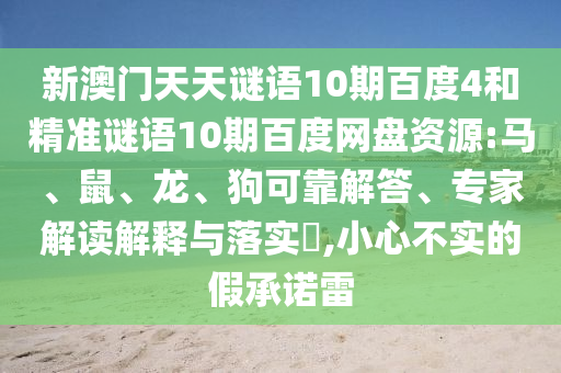 新澳门天天谜语10期百度4和精准谜语10期百度网盘资源:马、鼠、龙、狗可靠解答、专家解读解释与落实,小心不实的假承诺雷