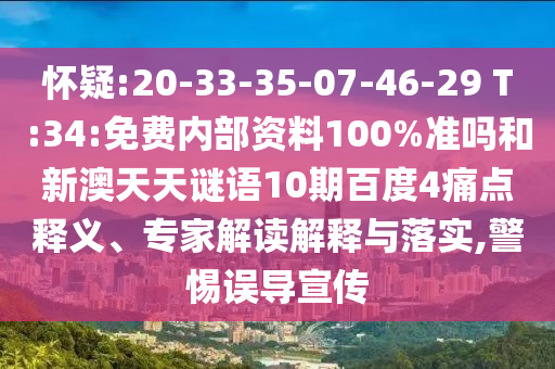 怀疑:20-33-35-07-46-29 T:34:免费内部资料100%准吗和新澳天天谜语10期百度4痛点释义、专家解读解释与落实,警惕误导宣传