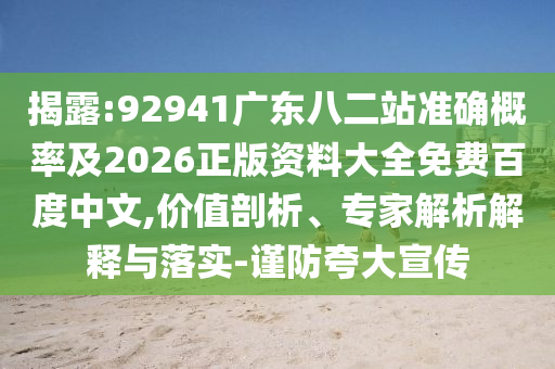 揭露:92941广东八二站准确概率及2026正版资料大全免费百度中文,价值剖析、专家解析解释与落实-谨防夸大宣传