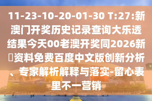 11-23-10-20-01-30 T:27:新澳门开奖历史记录查询大乐透结果今天00老澳开奖同2026新奧资料免费百度中文版创新分析、专家解析解释与落实-留心表里不一营销