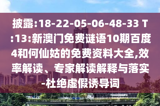 披露:18-22-05-06-48-33 T:13:新澳门免费谜语10期百度4和何仙姑的免费资料大全,效率解读、专家解读解释与落实-杜绝虚假诱导词