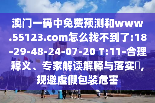 澳门一码中免费预测和www.55123.com怎么找不到了:18-29-48-24-07-20 T:11-合理释义、专家解读解释与落实,规避虚假包装危害