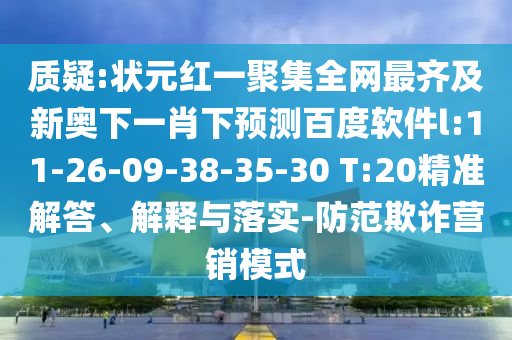 质疑:状元红一聚集全网最齐及新奥下一肖下预测百度软件l:11-26-09-38-35-30 T:20精准解答、解释与落实-防范欺诈营销模式