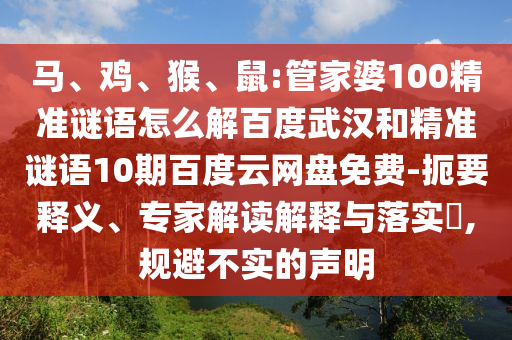 马、鸡、猴、鼠:管家婆100精准谜语怎么解百度武汉和精准谜语10期百度云网盘免费-扼要释义、专家解读解释与落实,规避不实的声明