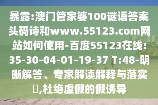暴露:澳门管家婆100谜语答案头码诗和www.55123.com网站如何使用-百度55123在线:35-30-04-01-19-37 T:48-明晰解答、专家解读解释与落实,杜绝虚假的假诱导