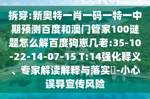 拆穿:新奥特一肖一码一特一中期预测百度和澳门管家100谜题怎么解百度狗崽几老:35-10-22-14-07-15 T:14强化释义、专家解读解释与落实-小心误导宣传风险