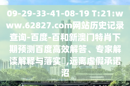 09-29-33-41-08-19 T:21:www.62827.com网站历史记录查询-百度-百和新澳门特肖下期预测百度高效解答、专家解读解释与落实,远离虚假承诺沼